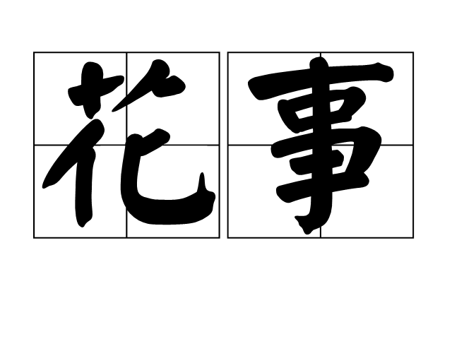 花事(圖書)