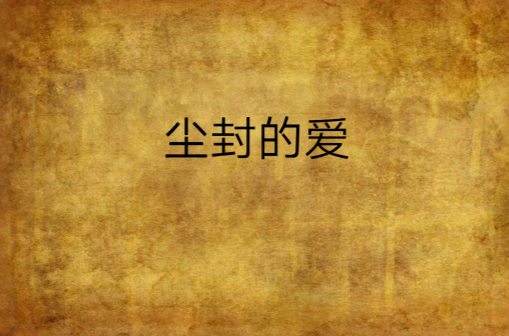 塵封的愛(言情小說)