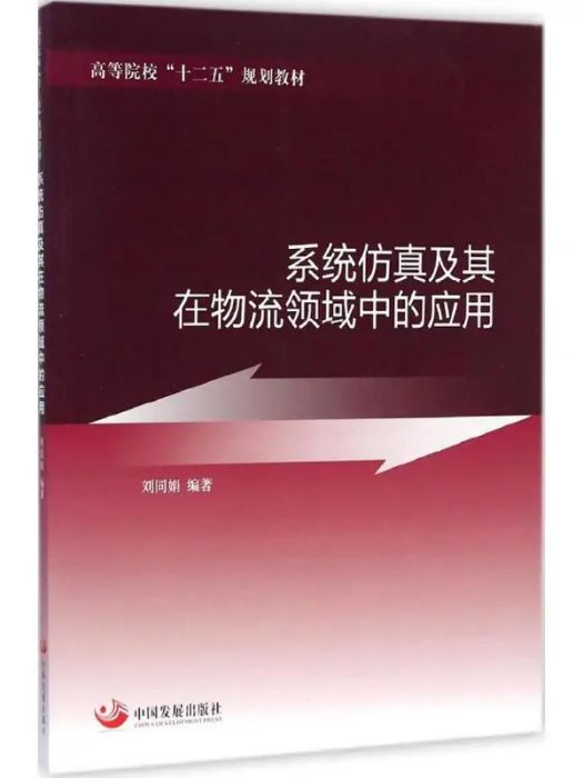 系統仿真及其在物流領域中的套用