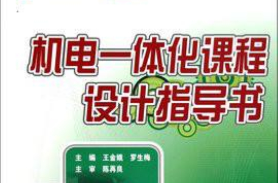 機電一體化課程設計指導書