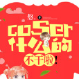 coser什麼的，不乾啦！