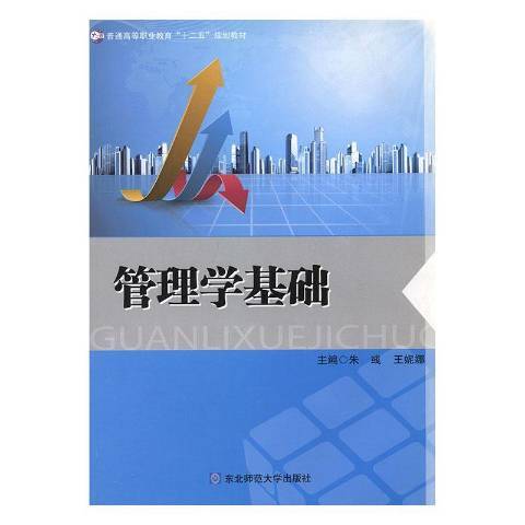 管理學基礎(2011年東北師範大學出版社出版的圖書)