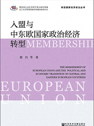 入盟與中東歐政治經濟轉型