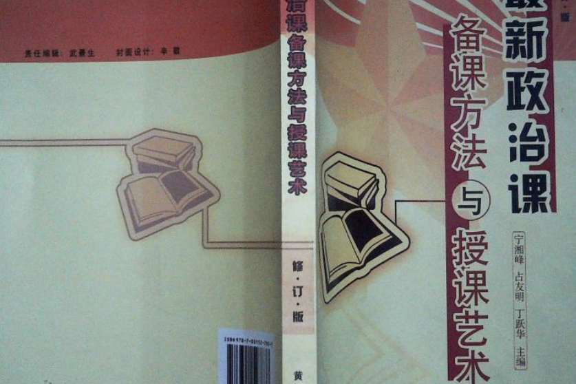 新編基層政治課備課方法與授課藝術