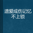 遺愛成傷記憶不上鎖