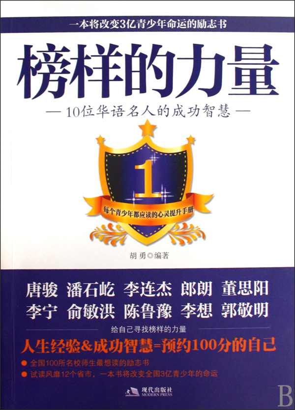 榜樣的力量：10位華語名人的成功智慧