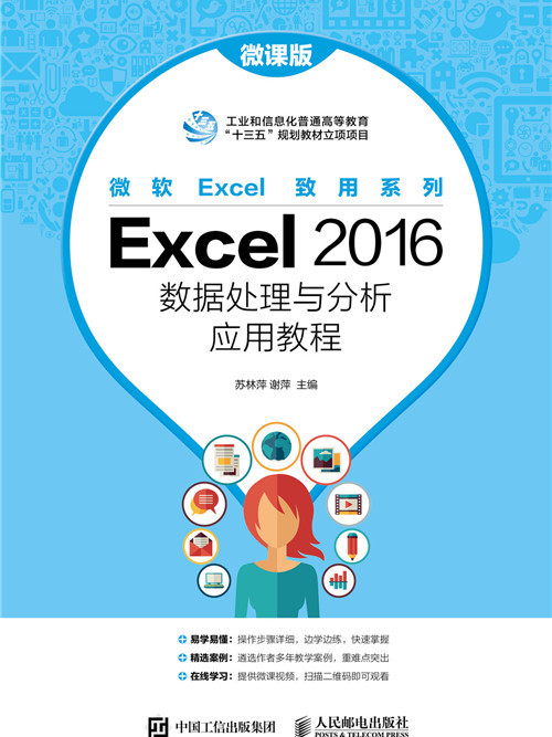 Excel 2016數據處理與分析套用教程（微課版）