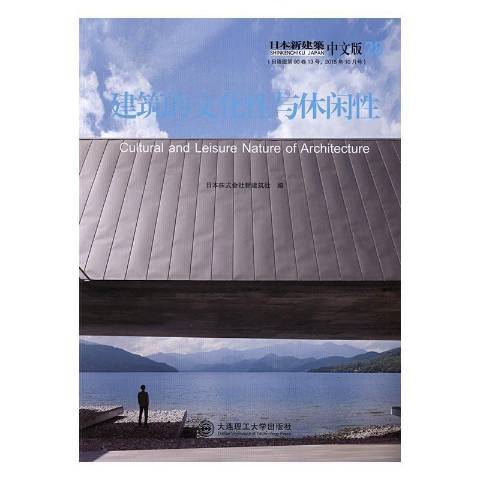 日本新建築28：建築的文化性與休閒性