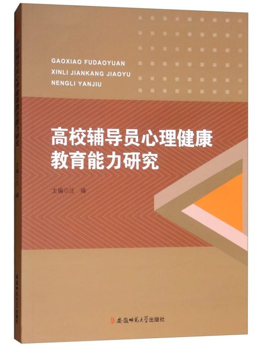 高校輔導員心理健康教育能力研究