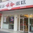 羅莎蛋糕（梁家巷店）