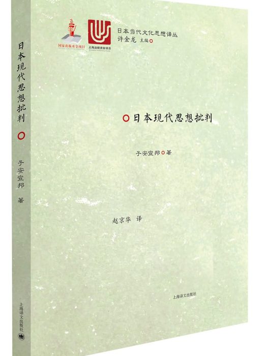 日本現代思想批判