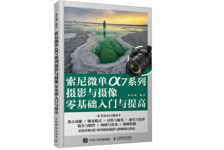 索尼微單α7系列攝影與攝像零基礎入門與提高