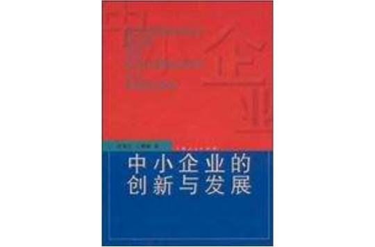 中小企業的創新與發展