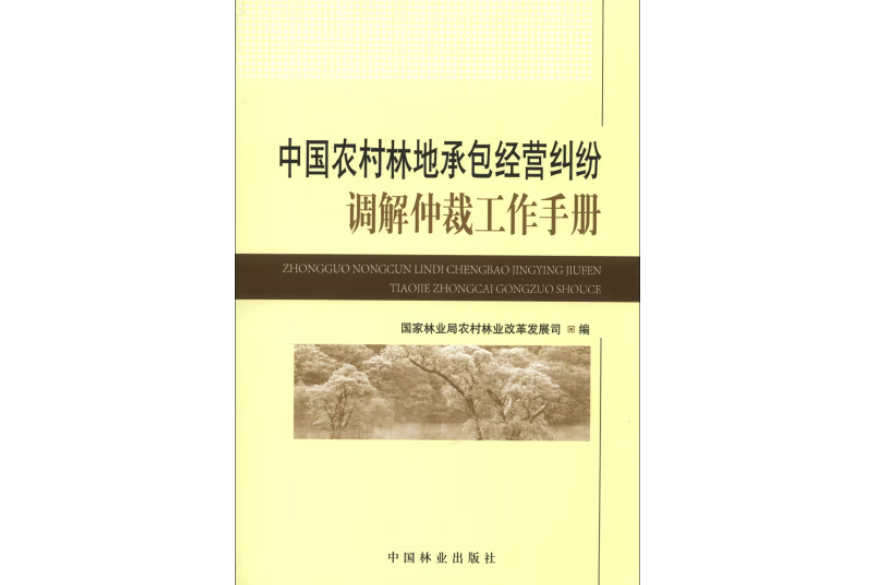 中國農村林地承包經營糾紛調解仲裁工作手冊