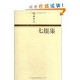 錢鐘書集：七綴集