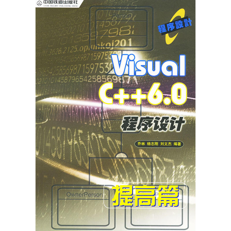 Visual C++6.0程式設計-提高篇