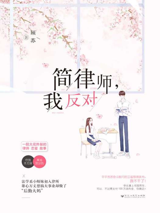 簡律師，我反對(顧蘇創作的網路小說)