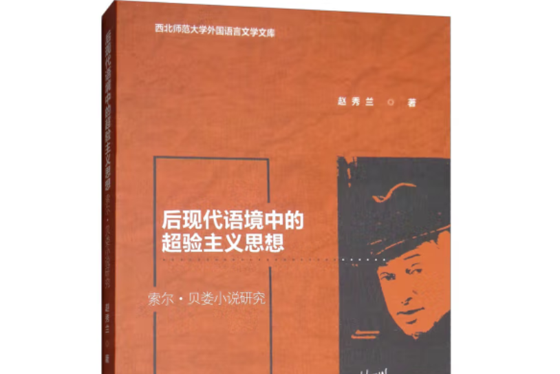 後現代語境中的超驗主義思想：索爾·貝婁小說研究