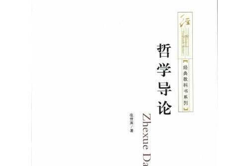 經典教科書系列：哲學導論