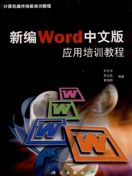 新編Word中文版套用培訓教程