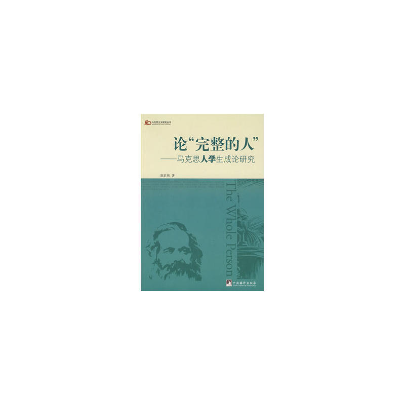 論完整的人(論“完整的人”：馬克思人學生成論研究)