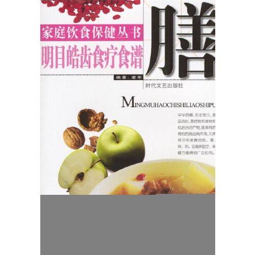 家庭飲食保健叢書——明目皓齒食療食譜