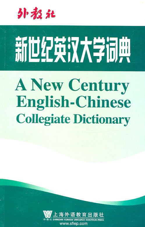 新世紀英漢大學詞典