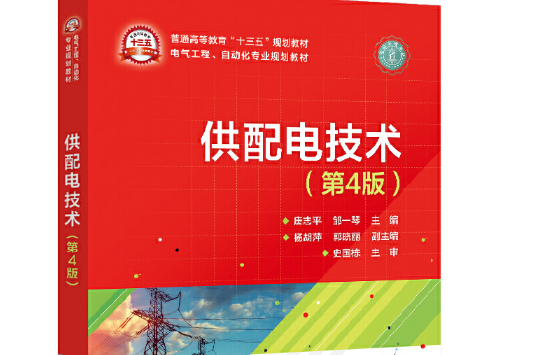 供配電技術（第4版）(2019年電子工業出版社出版的圖書)