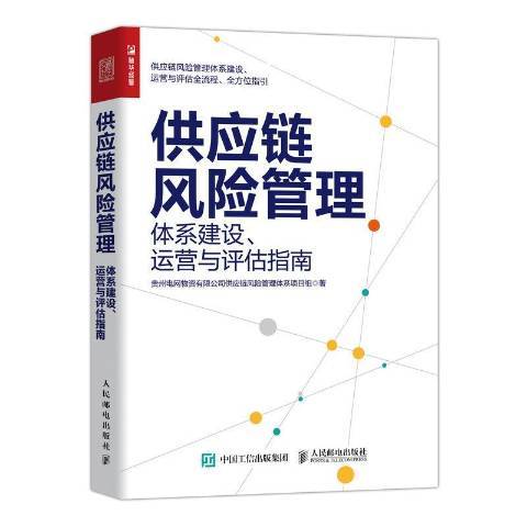 供應鏈風險管理：體系建設、運營與評估指南