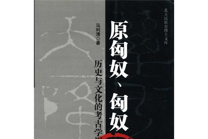 原匈奴、匈奴：歷史與文化的考古學探索