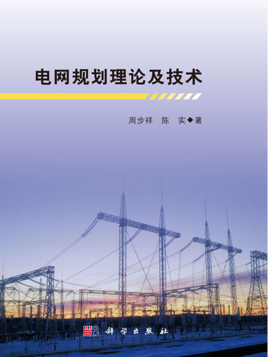 電網規劃理論及技術