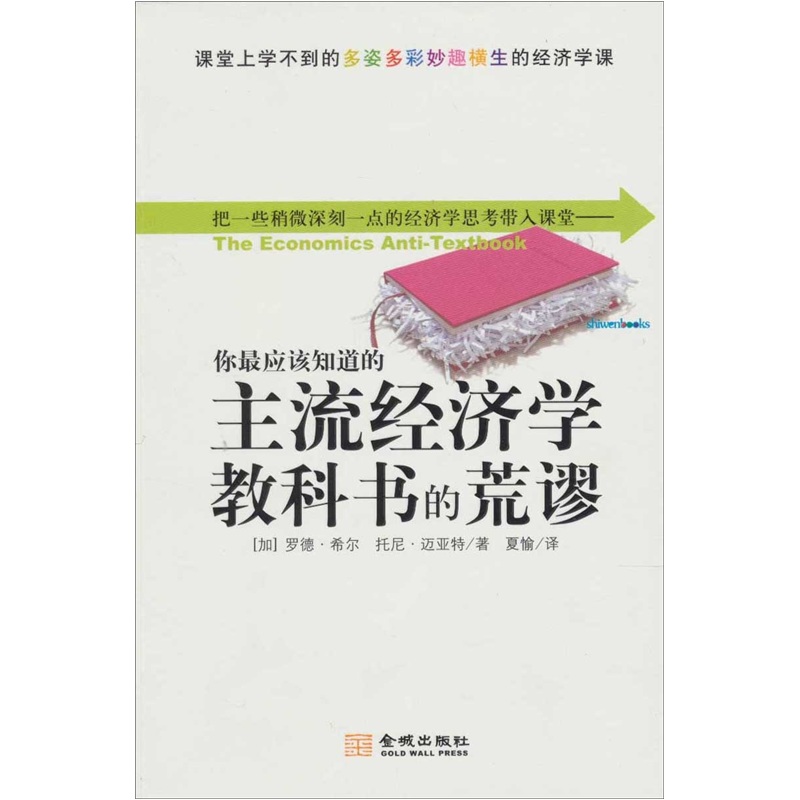 你最應該知道的主流經濟學教科書的荒謬