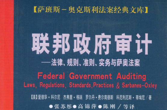 聯邦政府審計：法律、規則、準則、實務與薩奧法案