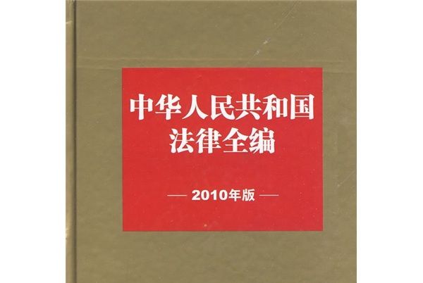 中華人民共和國法律全編（2010年版）