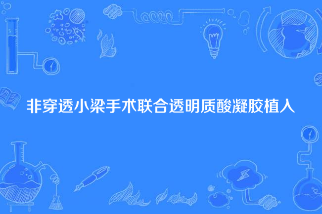 非穿透小梁手術聯合透明質酸凝膠植入