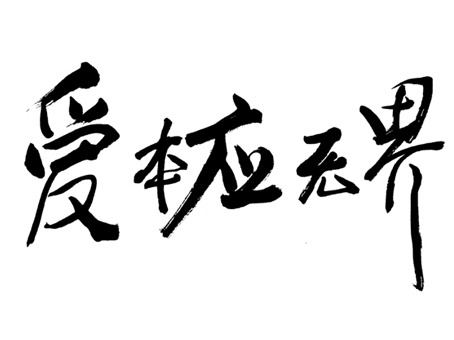 時尚公益