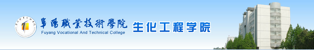 阜陽職業技術學院生化工程學院