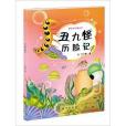 童話古生物叢書：醜九怪歷險記