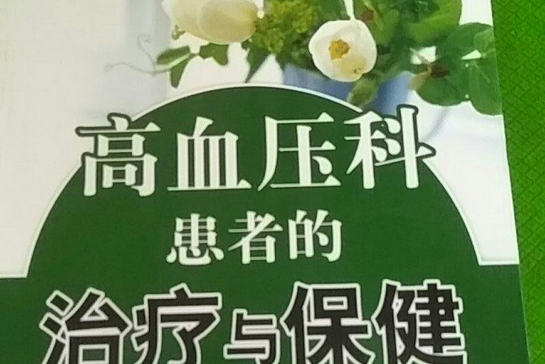 高血壓科患者的治療與保健