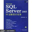 MicrosoftSQLServer2005中文版設計實務