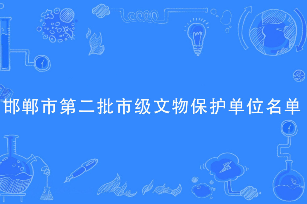 邯鄲市第二批市級文物保護單位名單