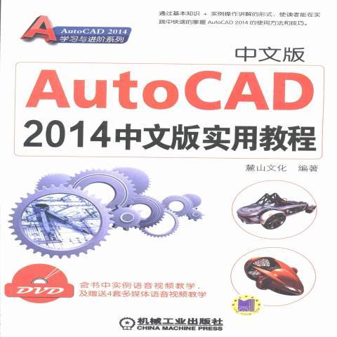 AutoCAD 2014中文版實用教程(2013年機械工業出版社出版的圖書)