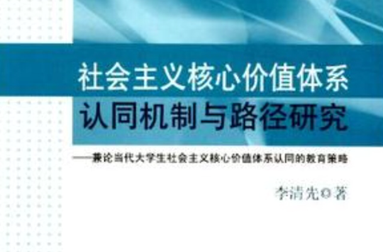 社會主義核心價值體系認同機制與路徑研究