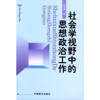 社會學視野中的思想政治工作