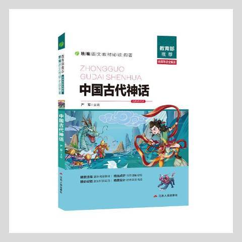 中國古代神話(2018年江蘇人民出版社出版的圖書)