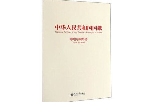 中華人民共和國國歌(2020年人民音樂出版社出版的圖書)