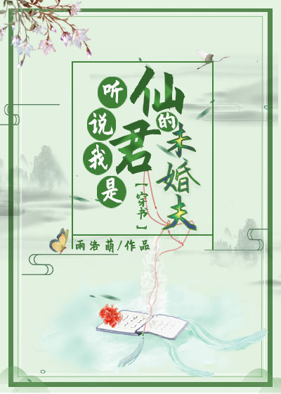 聽說我是仙君的未婚夫[穿書]