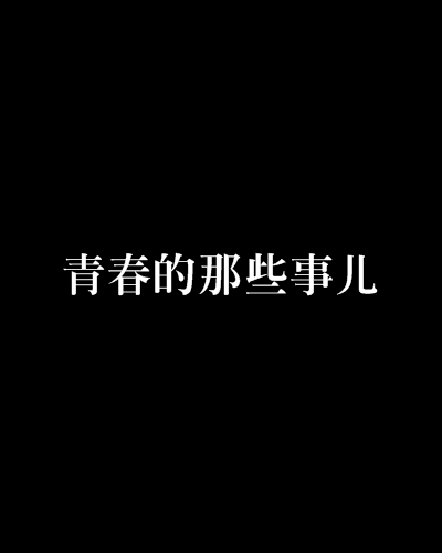 青春的那些事兒