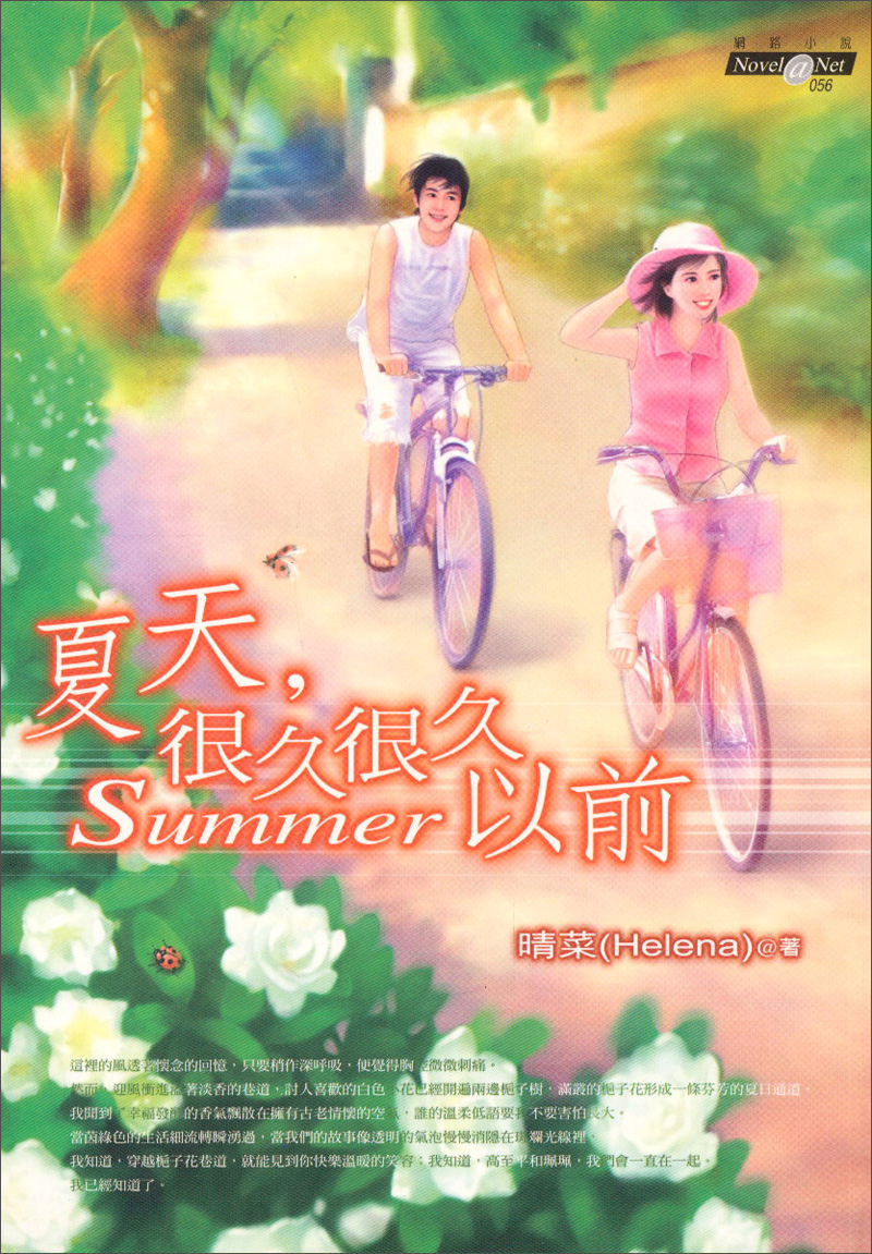 夏天，很久很久以前