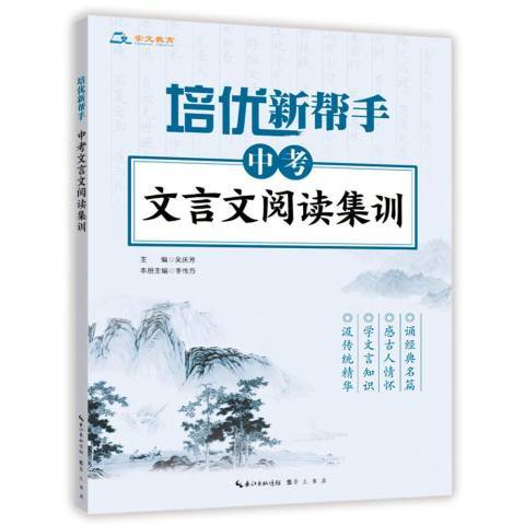 培優新幫手：中考文言文閱讀集訓